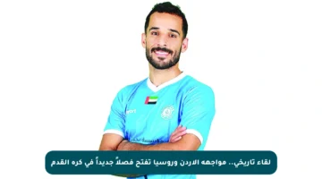 لقاء تاريخي.. مواجهة الأردن وروسيا تفتح فصلاً جديداً في كرة القدم